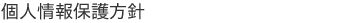 個人情報保護方針