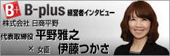 B-Plus経営者インタビューに掲載されました。