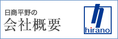 日商平野の会社概要