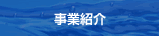 事業紹介