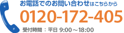 お電話でのお問い合わせはこちらから TEL：0120-172-405 受付時間：平日9：00～17：00