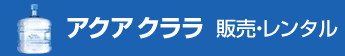 アクアクララ販売・レンタル
