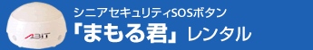 シニアセキュリティSOSボタン「まもる君」レンタル