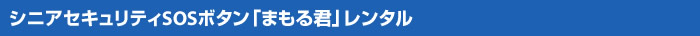 シニアセキュリティSOSボタン「まもる君」レンタル