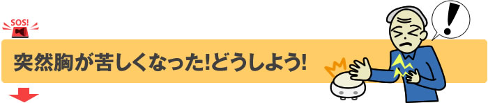 突然胸が苦しくなった！ど