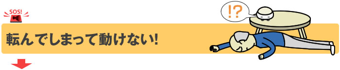 転んでしまって動けない！